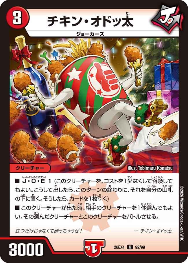 チキン・オドッ太(26EX492/99)